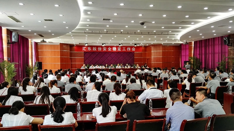 匯東股份迅速傳達貫徹高新區(qū)安全穩(wěn)定工作會議精神