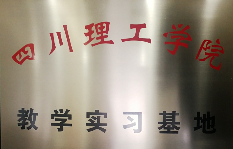 四川理工學(xué)院實習(xí)基地落戶匯東公司
