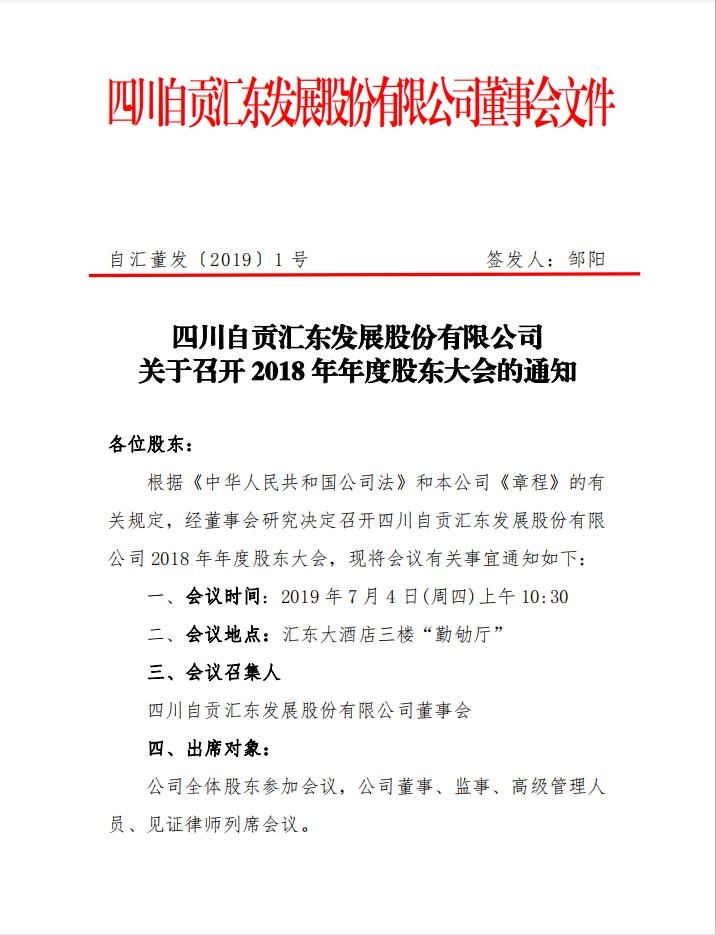 四川自貢匯東發展股份有限公司 關于召開 2018 年年度股東大會的通知