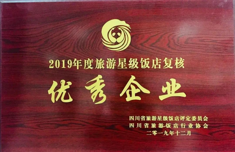 匯東大酒店被評為四川省“2019年度星級飯店復核優秀企業”