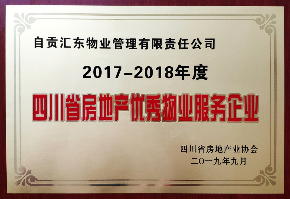 匯東物業榮獲“2017——2018年度四川省房地產優秀物業服務企業”