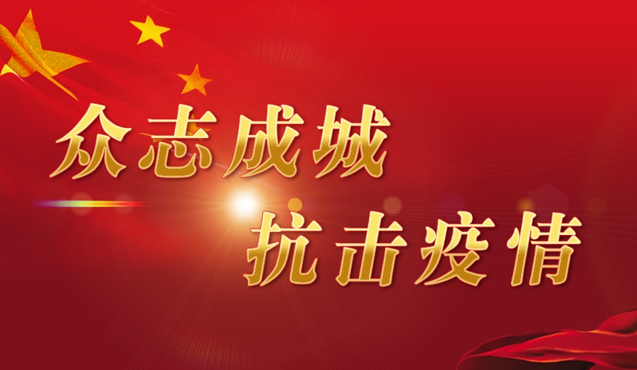眾志成城   抗擊疫情  |  在“戰疫”中彰顯國企責任與擔當