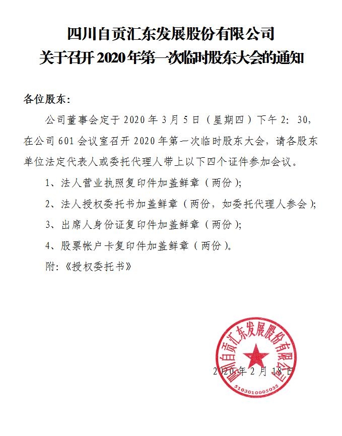 公司關于召開2020年第一次臨時股東大會的通知