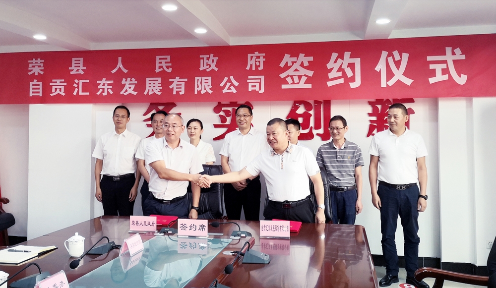 公司與榮縣人民政府簽訂玉章故里鄉村振興項目戰略合作協議