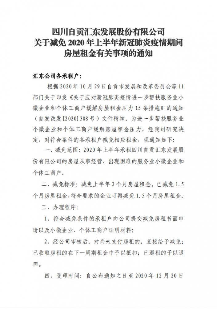 四川自貢匯東發展股份有限公司關于減免2020年上半年新冠肺炎疫情期間房屋租金有關事項的通知