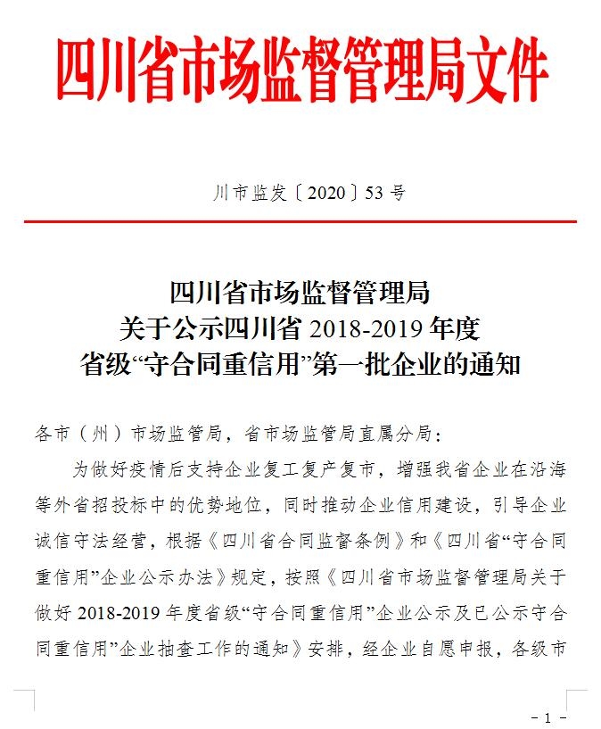 自貢匯東物業管理有限責任公司榮獲“”四川省2018—2019年度省級‘守合同重信用’企業”稱號