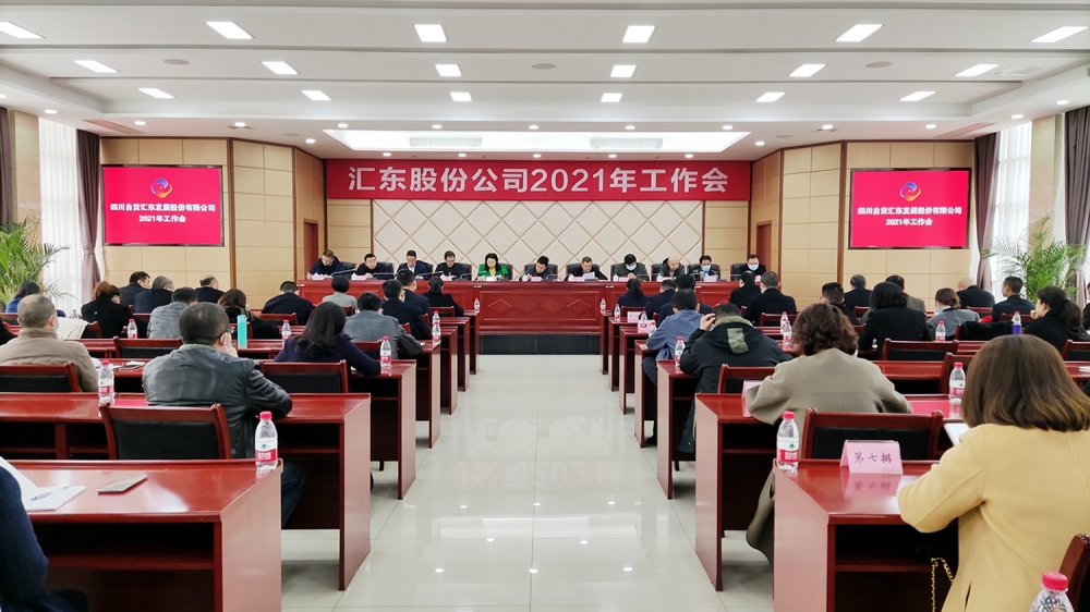公司召開2020年度總結表彰暨2021年工作會