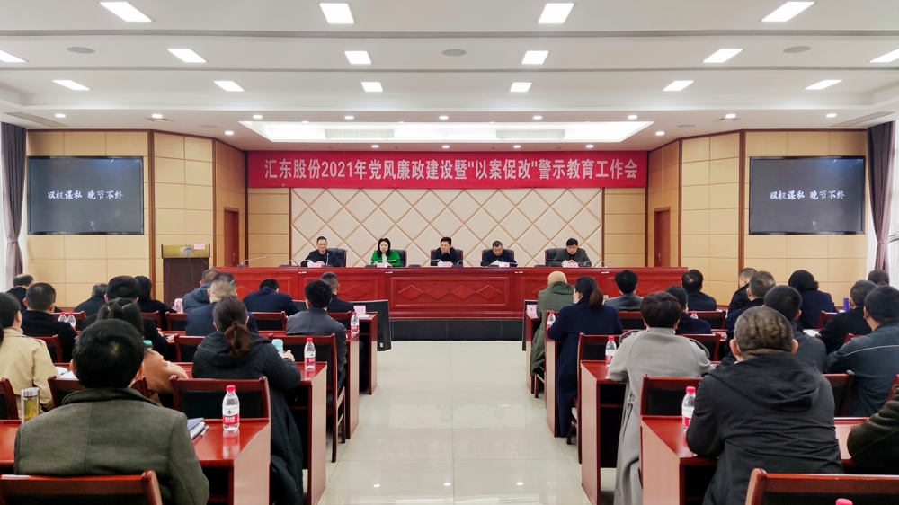公司召開2021年黨風廉政建設暨 “以案促改”警示教育工作會