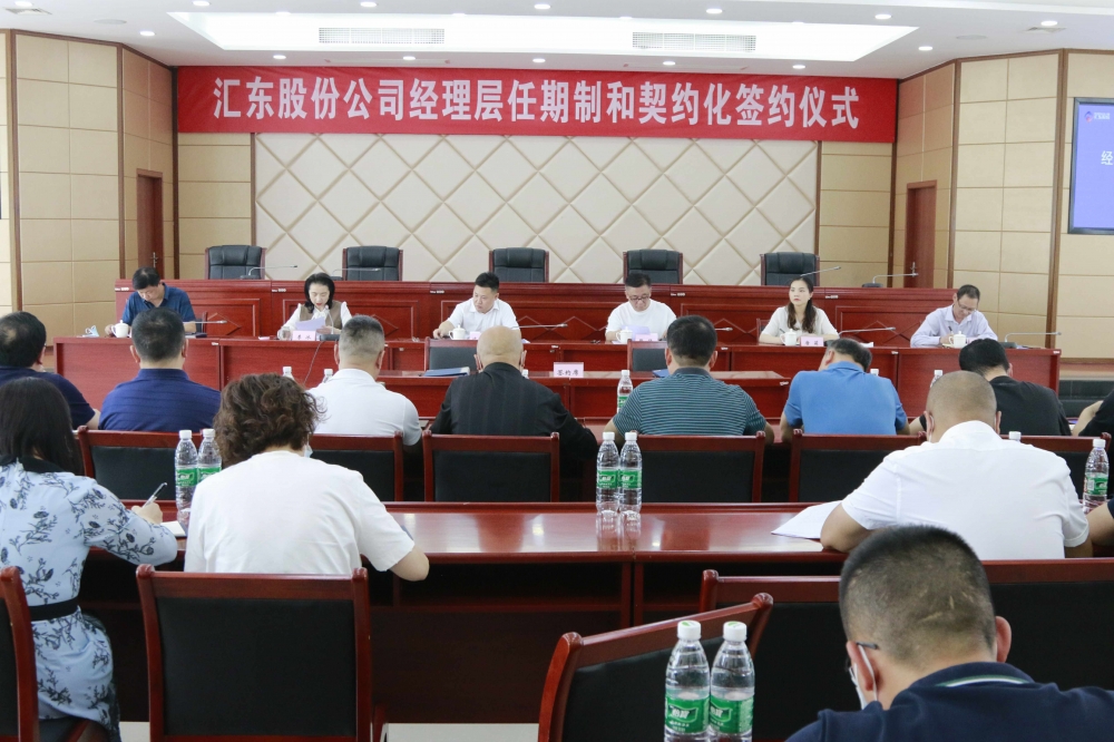 匯東股份公司經理層成員任期制和契約化簽約儀式順利舉行