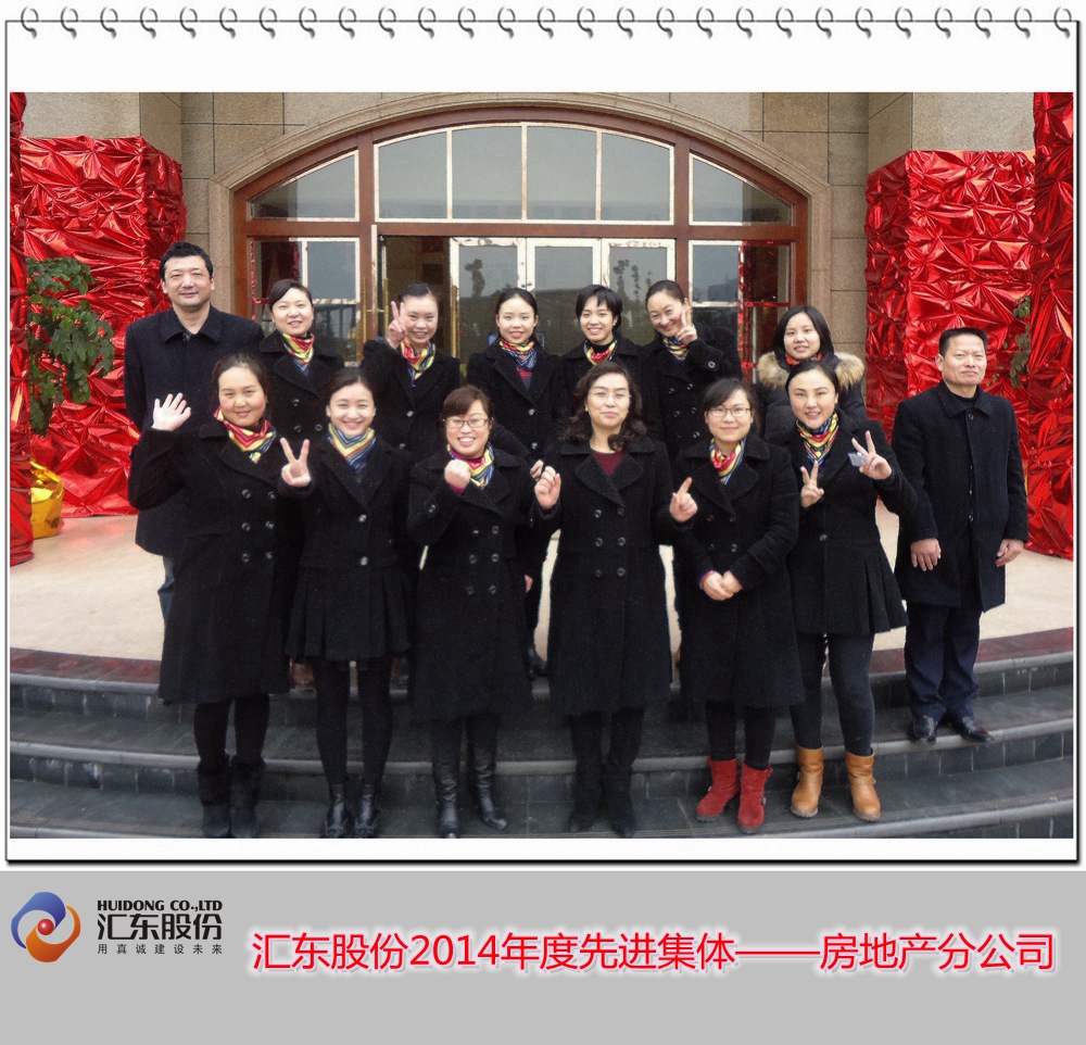 匯東股份2014年度先進(jìn)集體及先進(jìn)個人（圖片展）