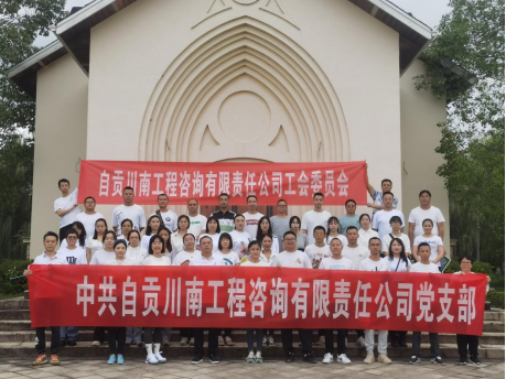 川南咨詢黨支部同川南咨詢工會委員會 | 喜迎國慶·低碳出行·黨建引領·勠力同心”公益健步走活動