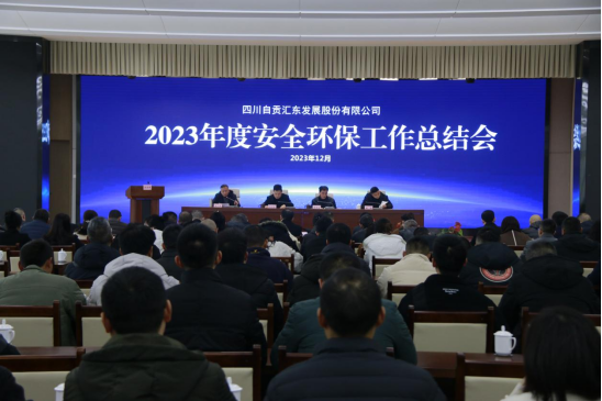 匯東股份公司召開2023年度安全環保工作總結會