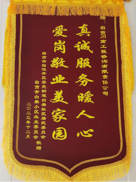 錦旗傳信任·責任勵前行 | 川南咨詢圓滿完成白果小區改造工程