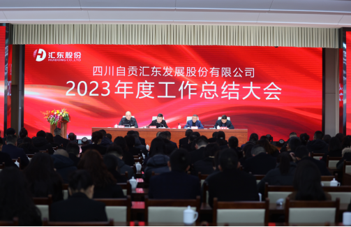 匯東股份公司召開2023年度工作總結大會