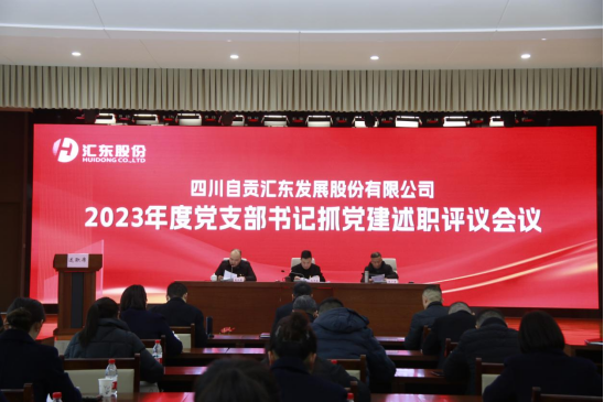 匯東股份召開2023年度黨支部書記抓基層黨建工作述職評議會