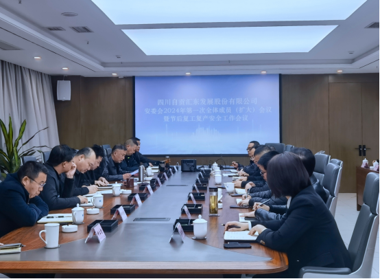匯東股份公司召開安委會2024年第一次全體成員（擴大）會議暨節后復工復產安全工作會議