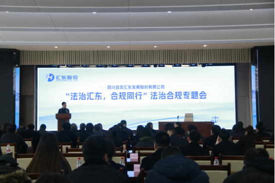 公司召開2023年度“法治匯東，合規同行”法治合規專題工作會
