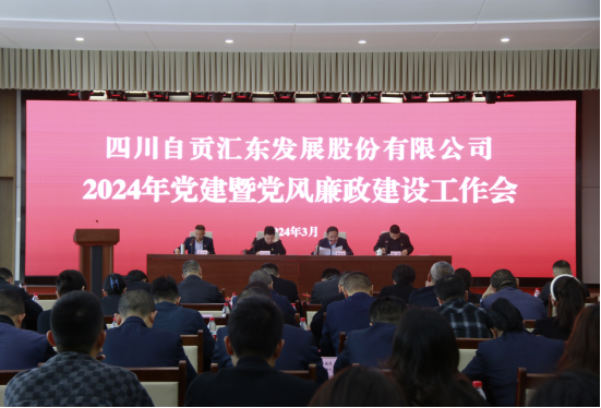 匯東股份公司召開2024年度黨建暨黨風廉政建設工作會議