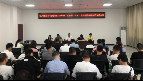 匯興置業(yè)召開(kāi)2024年第二次全體（擴(kuò)大）會(huì)議暨防災(zāi)減災(zāi)日專(zhuān)題會(huì)
