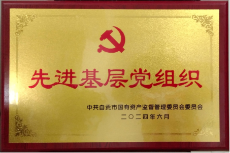 喜報！匯東物業公司黨支部榮獲自貢市國資系統“先進基層黨組織”稱號