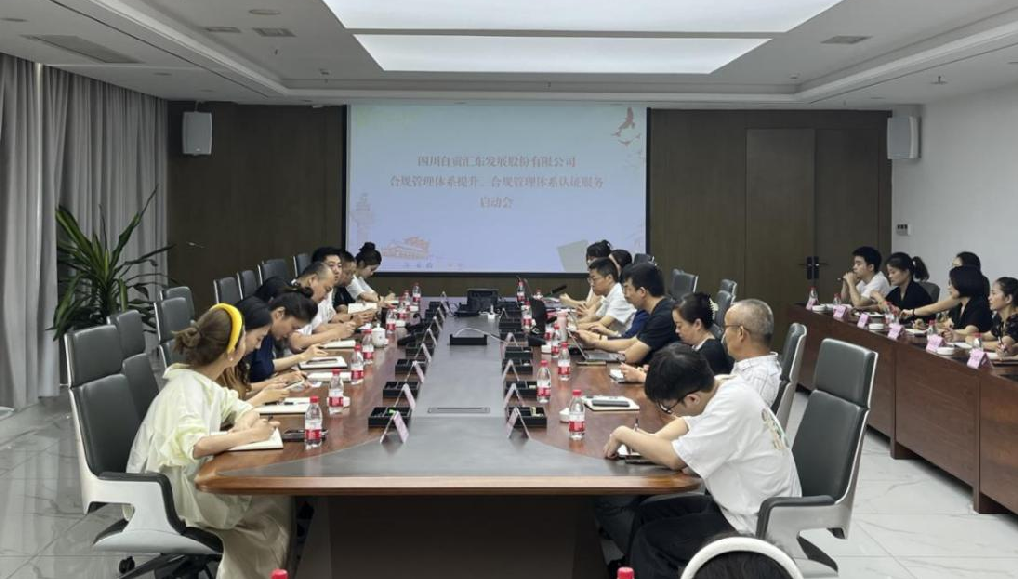 匯東股份公司組織召開合規管理體系提升、認證服務啟動會