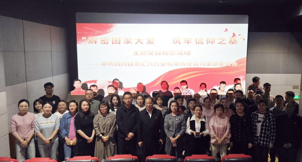 匯興置業(yè) | 解密?chē)?guó)家大愛(ài)  筑牢信仰之基—匯興置業(yè)黨支部與工會(huì)開(kāi)展紅色觀影活動(dòng)