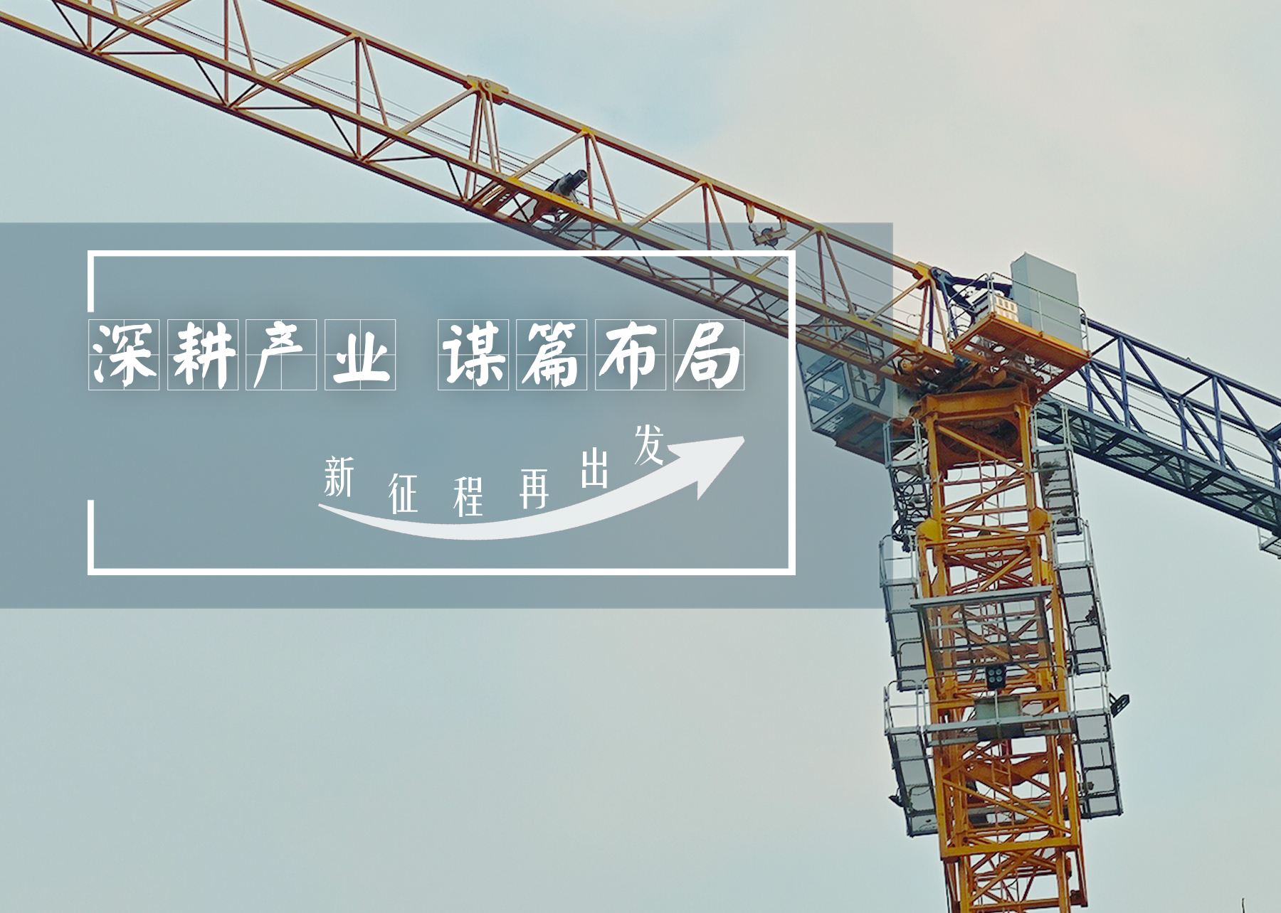 深耕產(chǎn)業(yè)，謀篇布局：以改革創(chuàng)新繪就高質(zhì)量發(fā)展新篇章