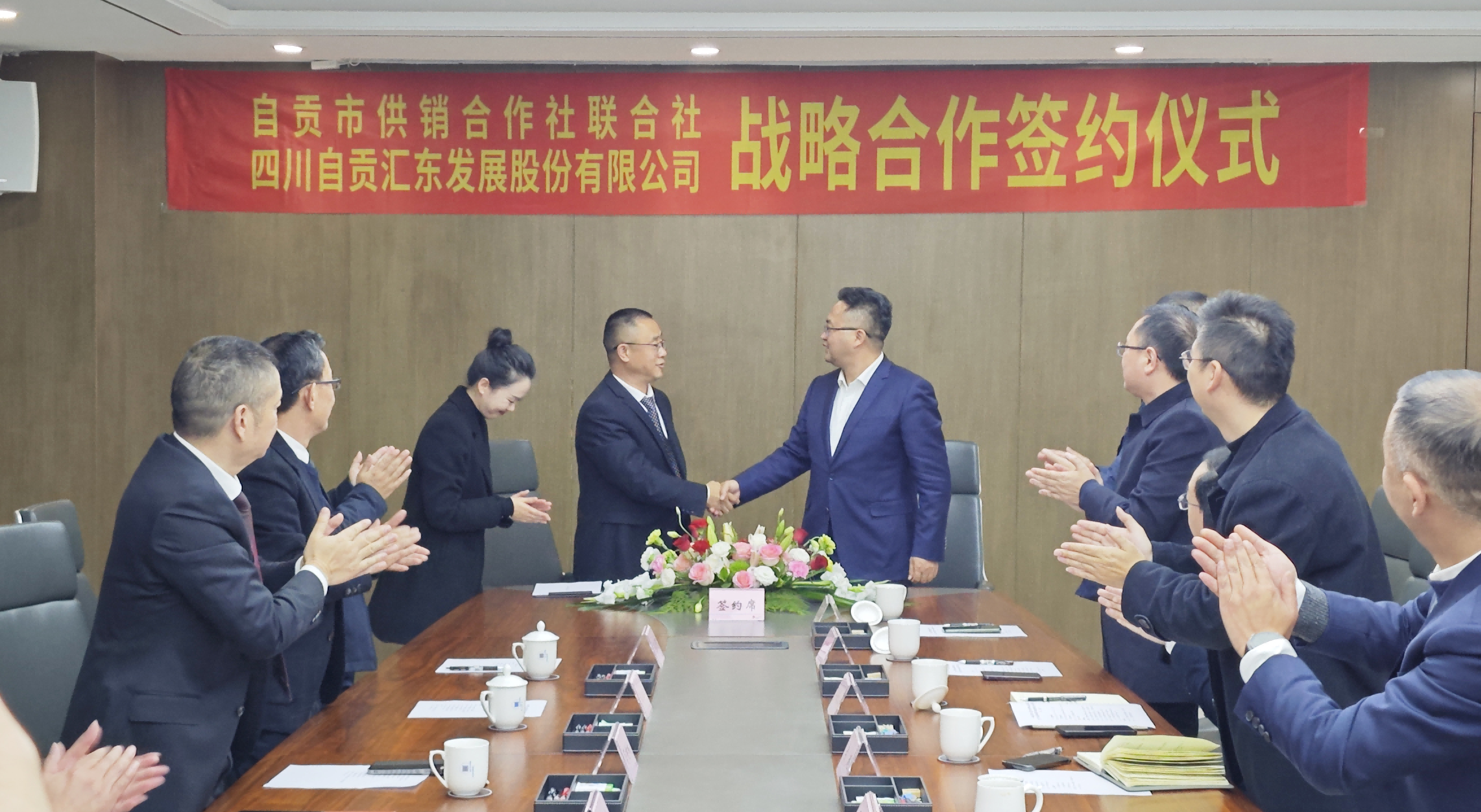 匯東股份公司與自貢市供銷合作社聯(lián)合社簽訂戰(zhàn)略合作協(xié)議