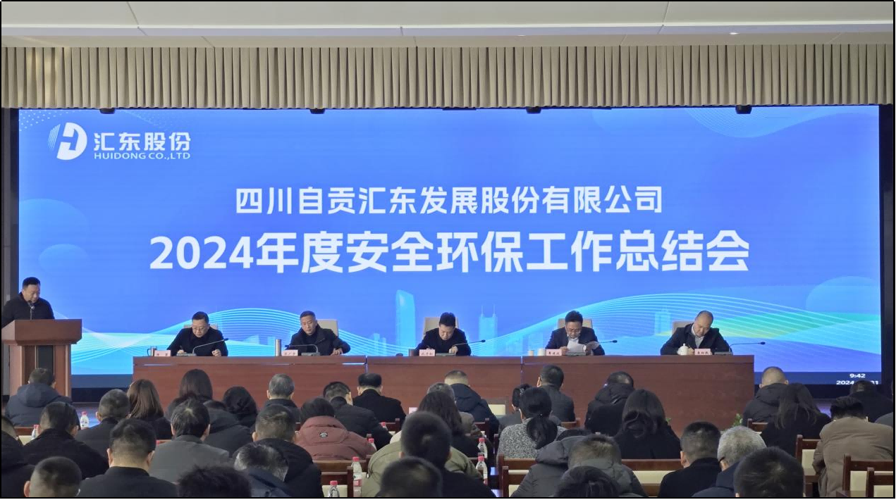 匯東股份公司召開2024年度安全環保工作總結會