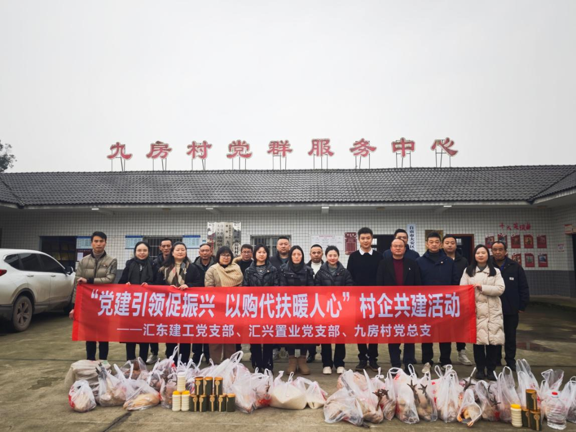 黨建引領(lǐng)促振興  以購代扶暖人心 | 匯東建工黨支部、匯興置業(yè)黨支部、九房村黨總支開展村企共建活動