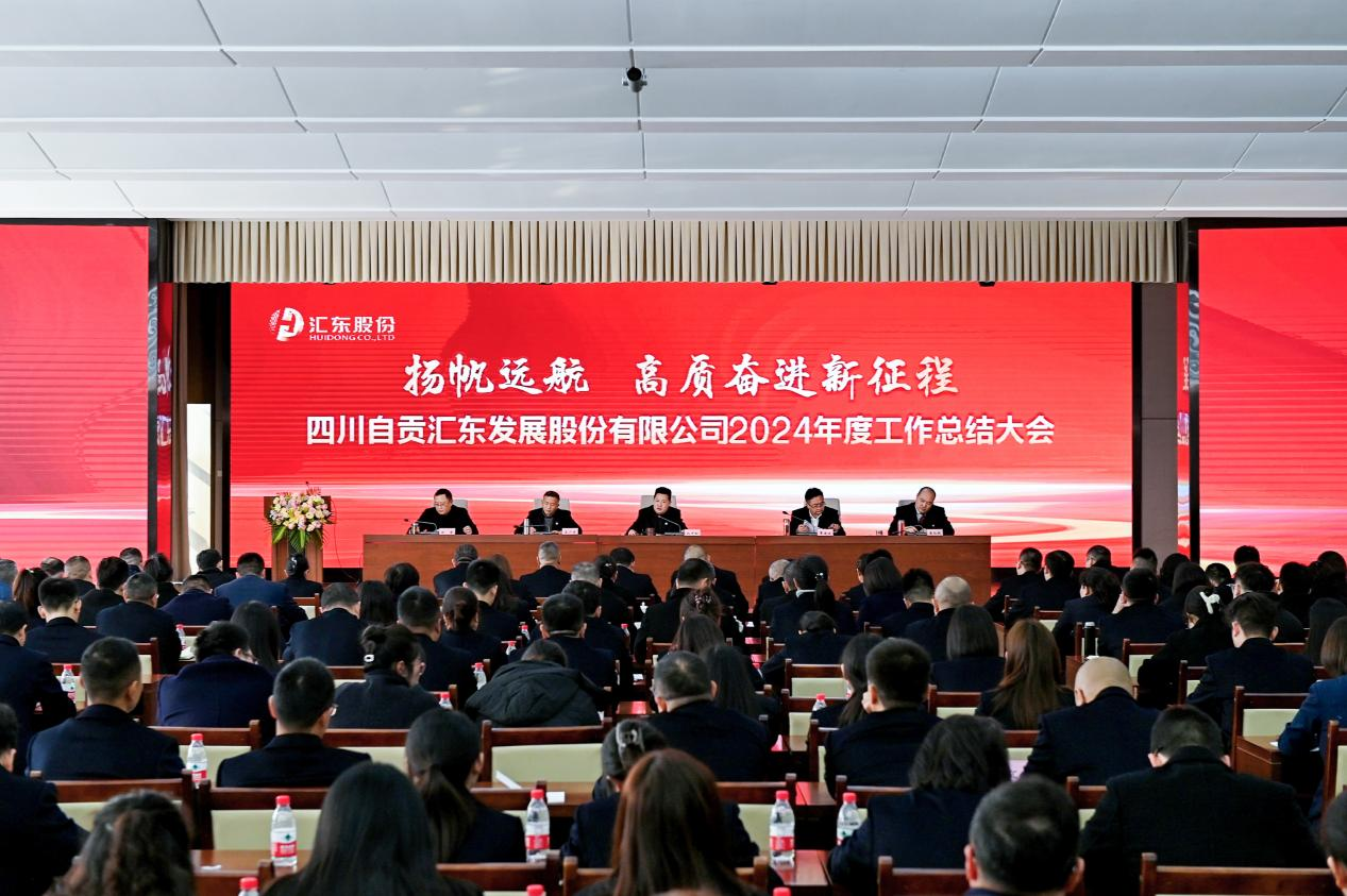 揚帆遠航  高質奮進新征程 | 匯東股份公司召開2024年度工作總結大會