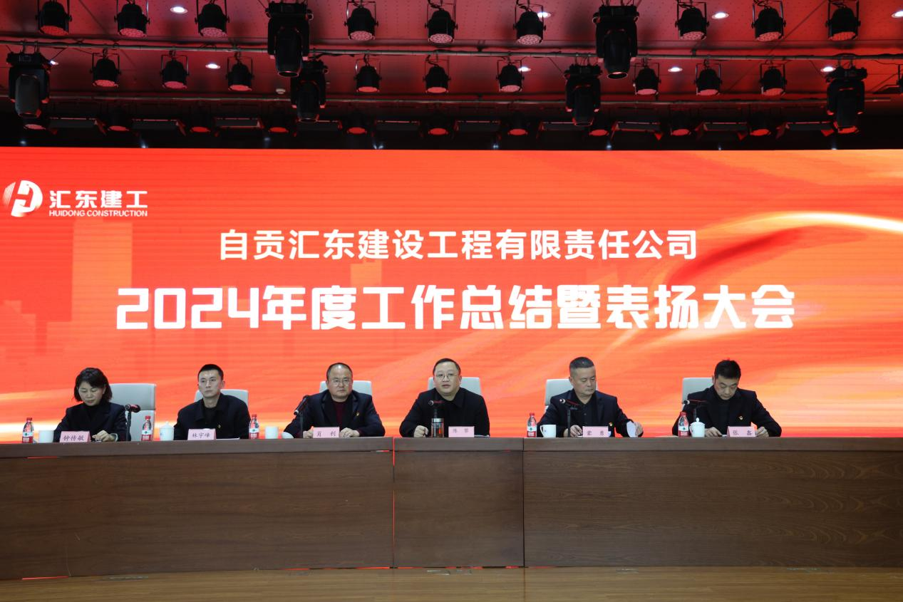 奮楫揚帆·砥礪奮進(jìn)│匯東建工召開2024年度工作總結(jié)會暨表揚大會