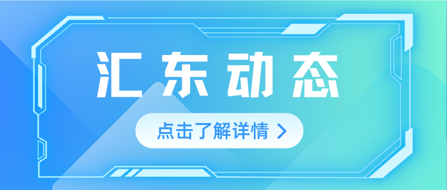匯東股份公司黨委召開2024年度黨員領導干部民主生活會