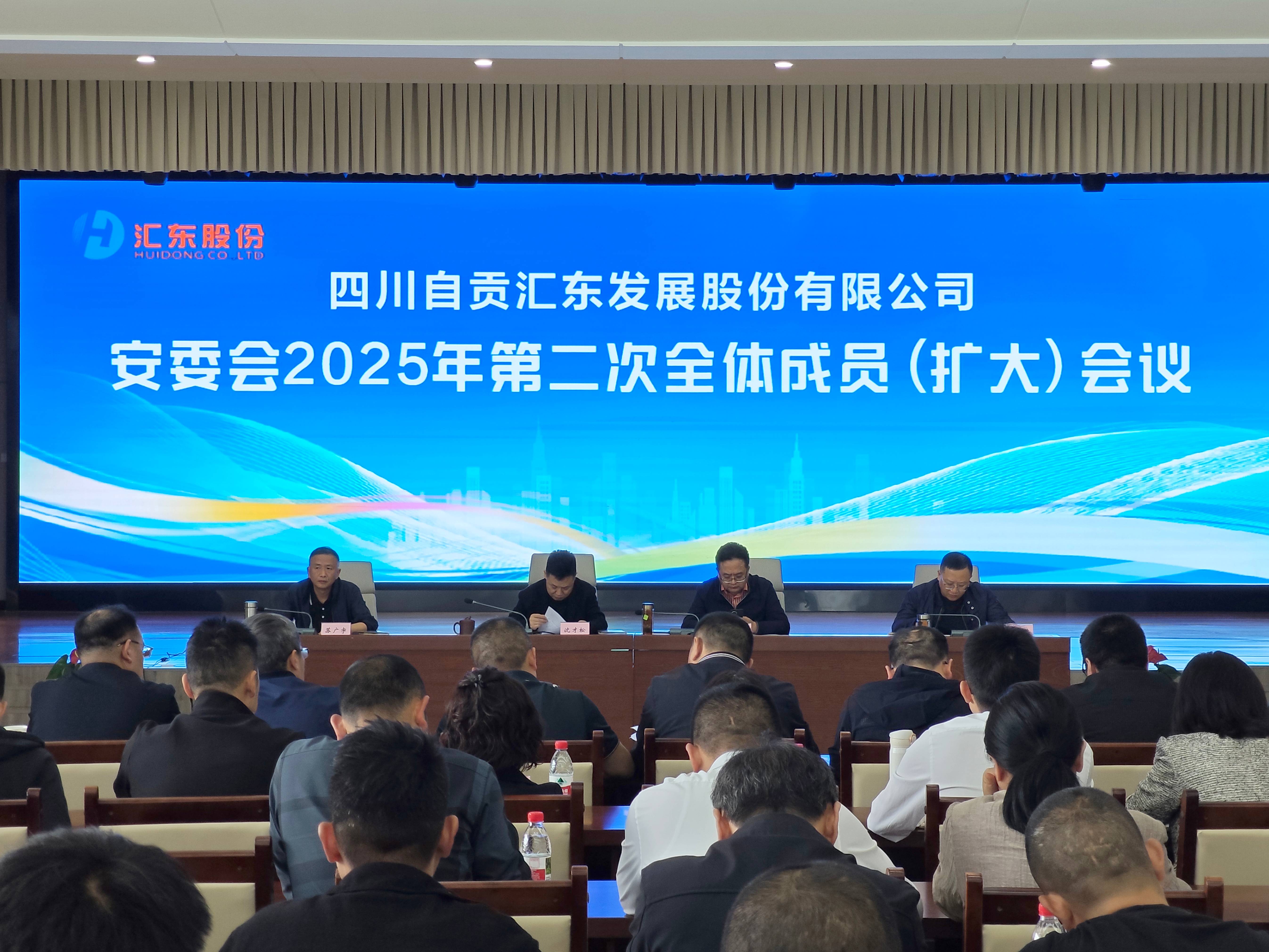 匯東股份公司安委會(huì)召開2025年第二次全體成員（擴(kuò)大）會(huì)議