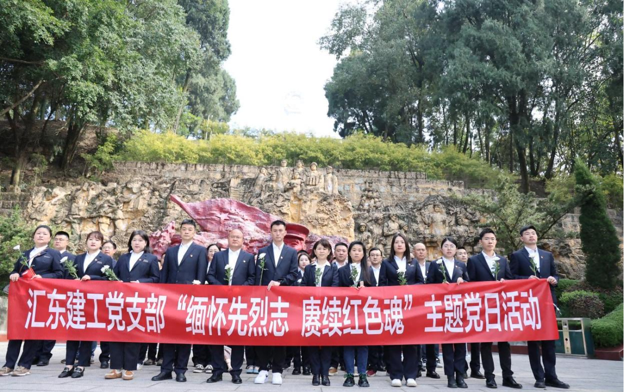 緬懷先烈志 賡續(xù)紅色魂 | 匯東股份各黨支部開(kāi)展烈士陵園祭掃活動(dòng)