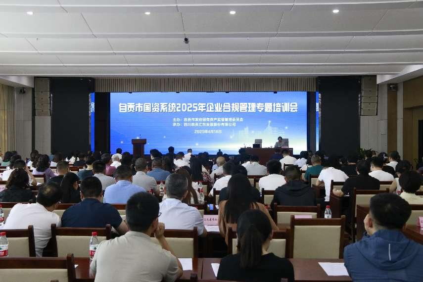 標(biāo)桿領(lǐng)航 共筑合規(guī)新生態(tài)丨匯東股份公司承辦自貢市國(guó)資系統(tǒng)合規(guī)管理專題培訓(xùn)會(huì)